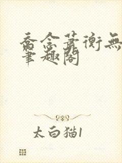 乔念萧衡无弹窗笔趣阁