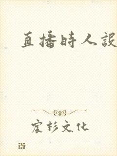 直播时人设崩了