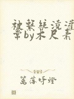 被系统浇灌的日常by木尺素