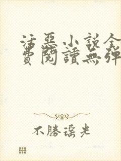 活恶小说全文免费阅读无弹窗笔趣阁