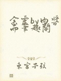 余震by肉酱意面笔趣阁