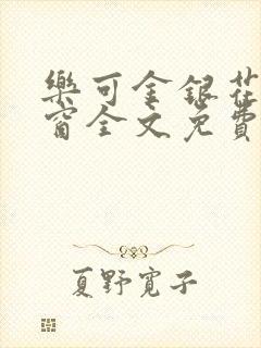 乐可金银花无弹窗全文免费阅读