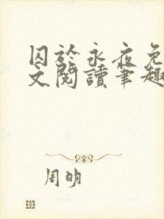 囚于永夜免费全文阅读笔趣阁