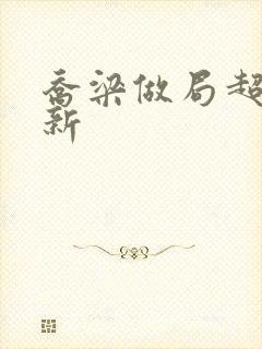 乔梁做局超前更新