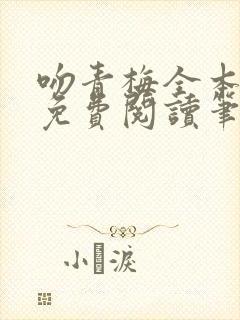 吻青梅全本小说免费阅读笔趣阁