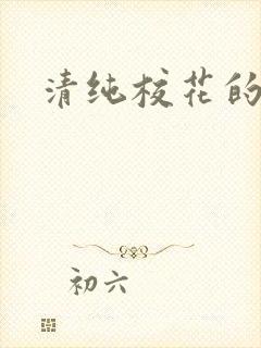 清纯校花的日常