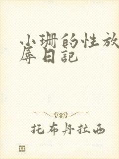 小珊的性放荡羞辱日记