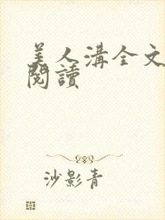 美人沟全文免费阅读