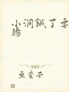 小洞饿了要吃大肠