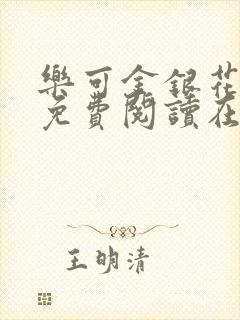 乐可金银花全文免费阅读在