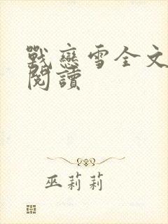 战恋雪全文免费阅读