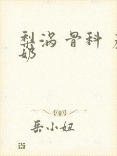 梨涡 骨科 产奶