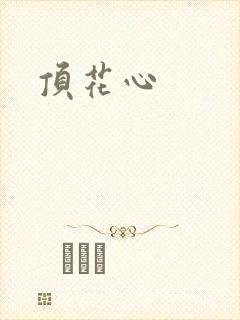 顶花心