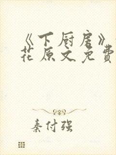 《下厨房》金银花原文免费阅读