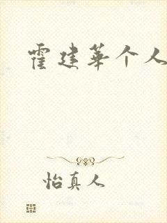 霍建华个人简历