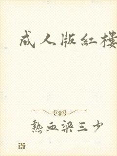 成人版红楼梦