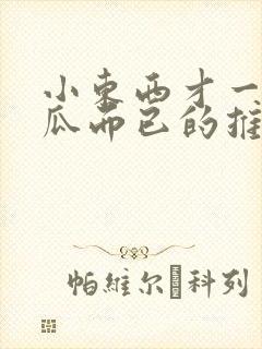 小东西才一根黄瓜而已的推荐书