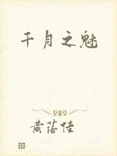 千月之魅