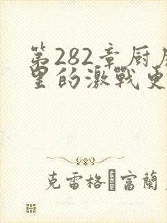 第282章厨房里的激战更新时间