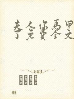 夫人你马甲又掉了免费全文阅读