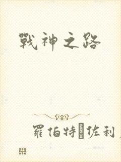战神之路