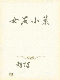 女友小叶