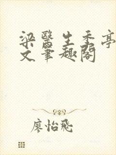 梁医生季亭亭原文笔趣阁