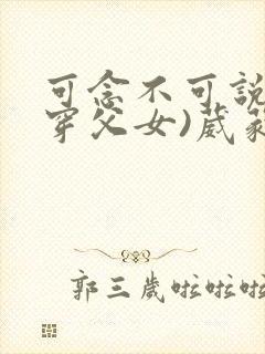 可念不可说(清穿父女)葳蕤