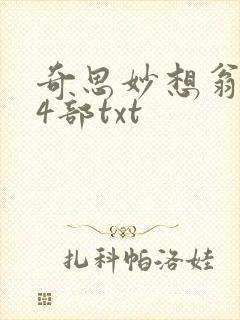 奇思妙想翁乱14部txt