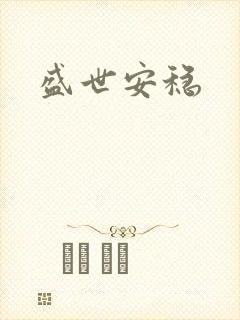 盛世安稳