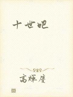 十世吧