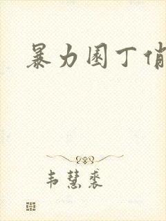 暴力园丁俏厨娘