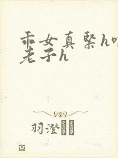 乖女真紧h嘶爽老子h