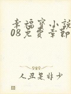 幸福宝小说8008免费章节排行