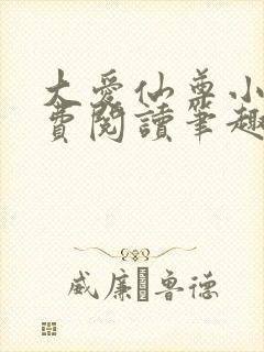 大爱仙尊小说免费阅读笔趣阁