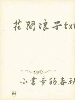花间浪子txt