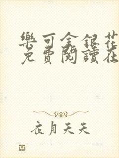 乐可金银花全文免费阅读在线正文