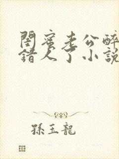 闺蜜老公醉酒认错人了小说全文阅读