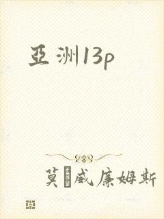 亚洲13p