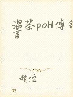 温茶poH傅舒言