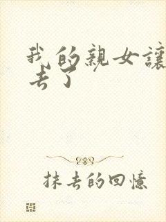 我的亲女让我进去了