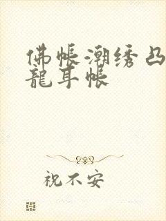 佛帐潮绣凸浮双龙耳帐