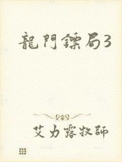 龙门镖局3
