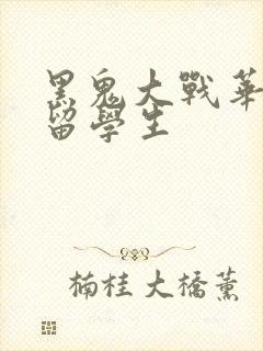 黑鬼大战华裔女留学生