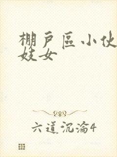 棚户区小伙嫖老妓女