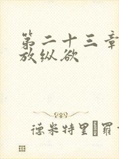 第二十三章小莹放纵欲