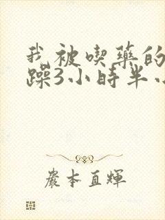 我被吃药的公狂躁3小时半小说