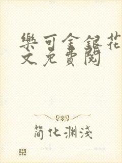 乐可金银花露全文免费阅