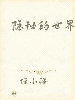 隐秘的世界