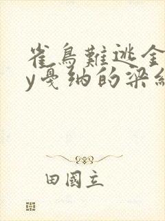 雀鸟难逃金笼by戛纳的梁红